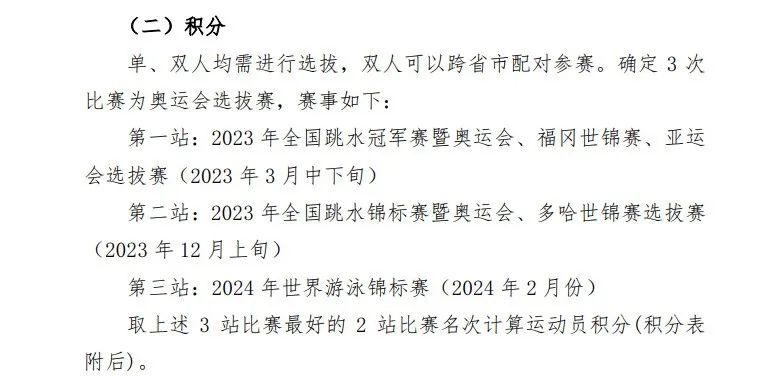 图为《巴黎奥运会跳水项目选拔办法》截图