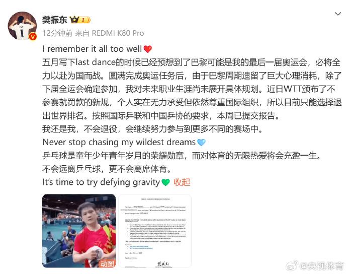 樊振东宣布退出世界排名体系但不等于退役 将继